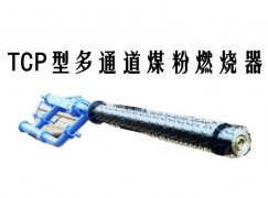 互助TCP型多通道煤粉燃烧器